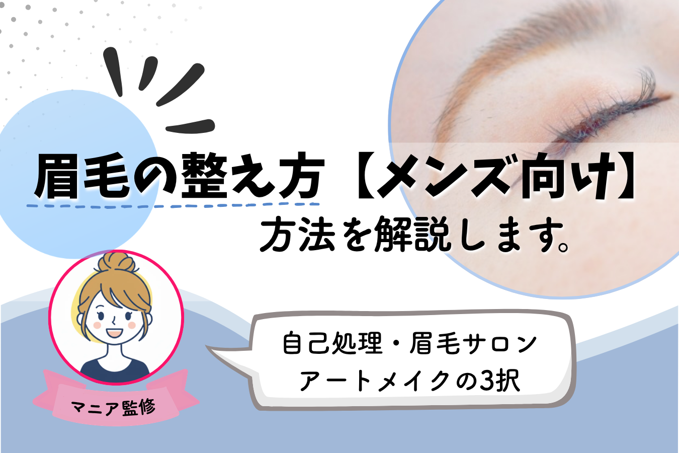 眉毛　整え方　初めて　男　メンズ