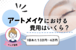 アートメイクの値段相場を徹底解説！2万円でできる安い店舗や保険適用は？