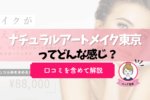 ナチュラルアートメイク東京銀座院の口コミ・特徴を解説！後悔しない選び方は？