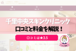 千里中央スキンクリニックのアートメイクの口コミは？料金・施術の内容までレビューします。