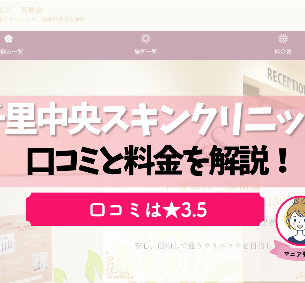 千里中央スキンクリニック