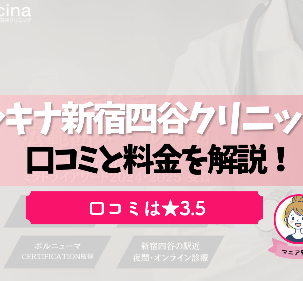 ルキナ新宿四谷クリニック