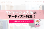 クレアージュ大阪・上野山アーティストのアートメイクは？口コミ・評判と料金を解説