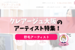 クレアージュ大阪・野毛さんのアートメイクの口コミ・料金を5分で解説