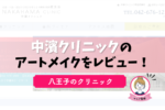 中濱クリニックのアートメイクは実際どう？レビュー・口コミを解説