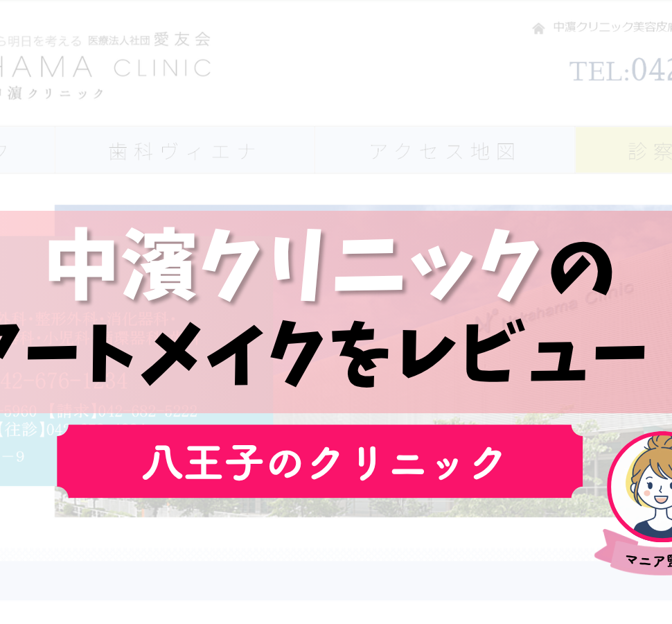 中濱クリニック
