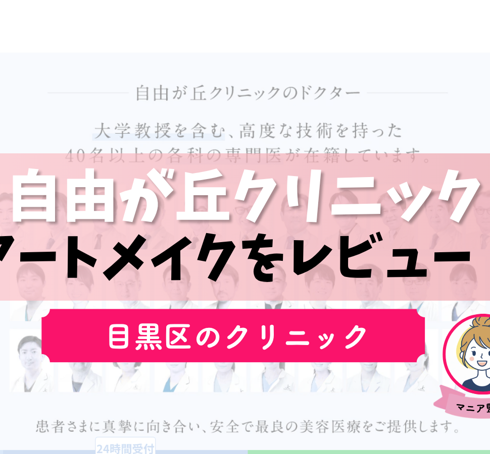 自由が丘クリニック