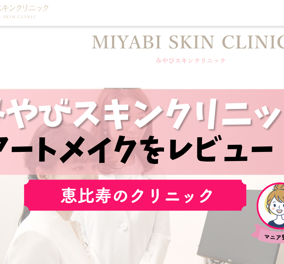 みやびスキンクリニック恵比寿