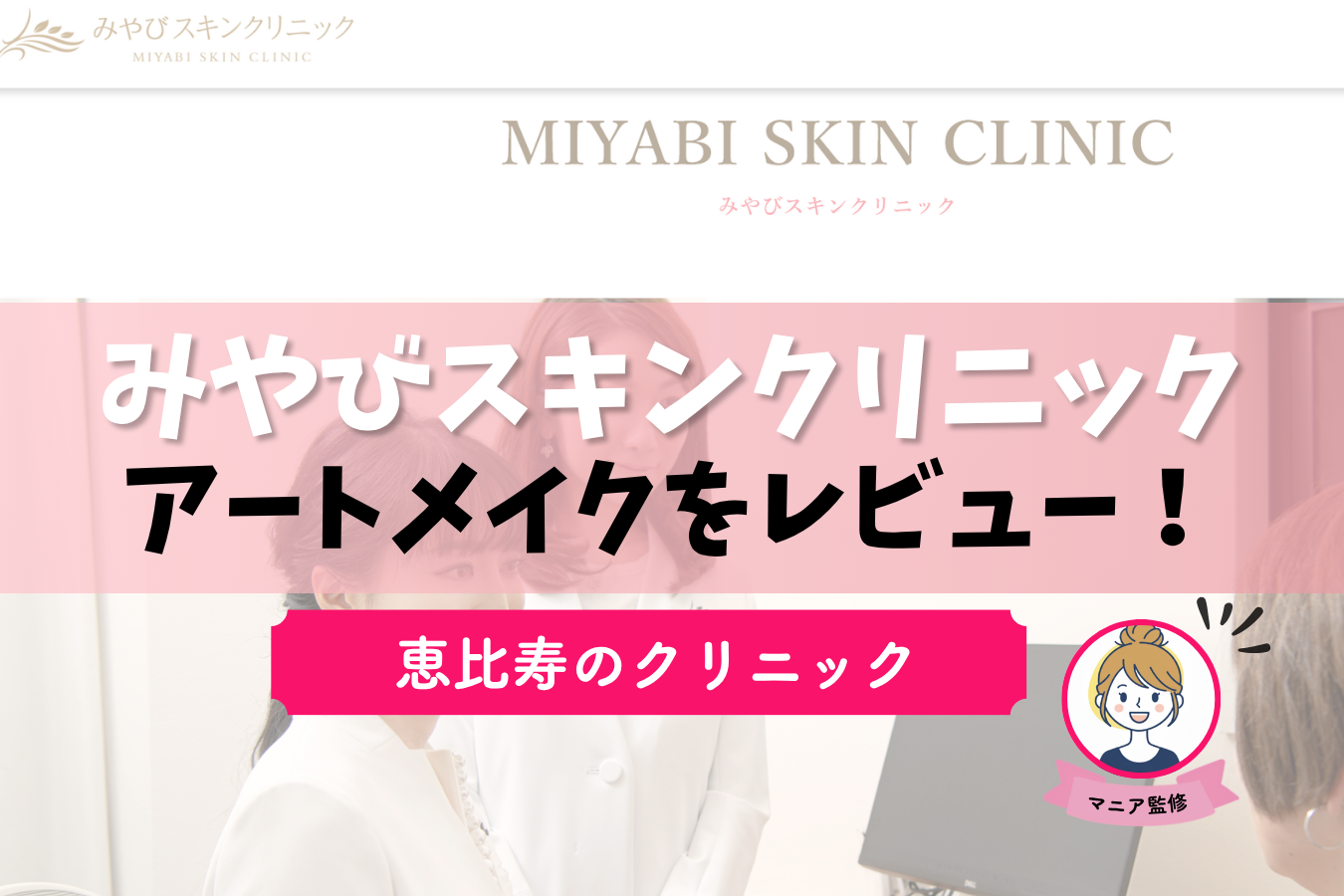 みやびスキンクリニック恵比寿