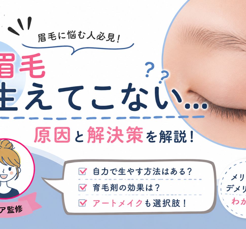 眉毛 生えてこない
