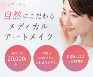 クレアージュ（アートメイク）新CR_300×250