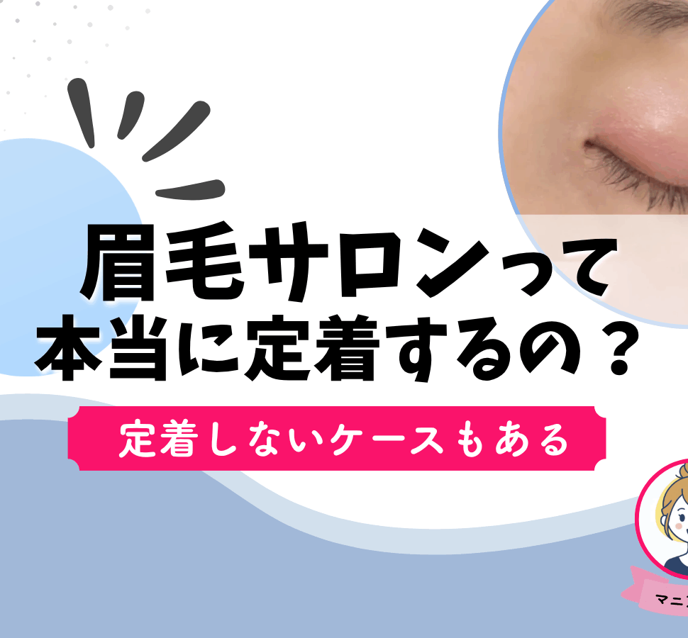 眉毛サロン　何回目　定着