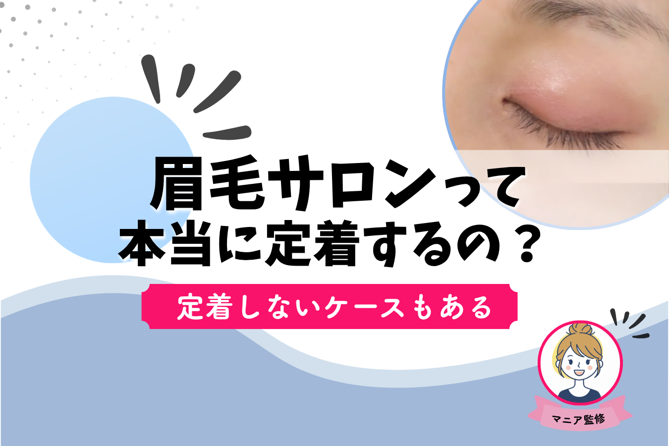 眉毛サロン　何回目　定着