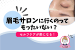 眉毛サロンはもったいない？メンズこそ行くべき理由とやめどきを解説