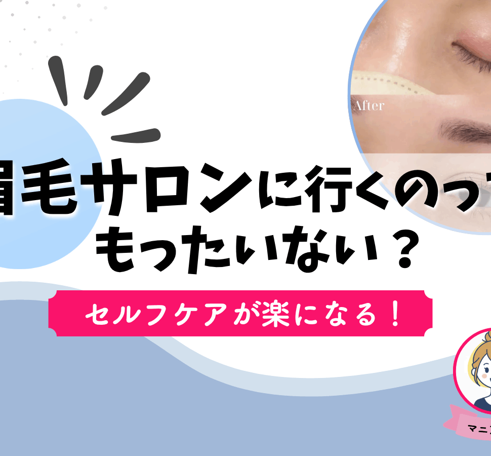 眉毛サロン　もったいない