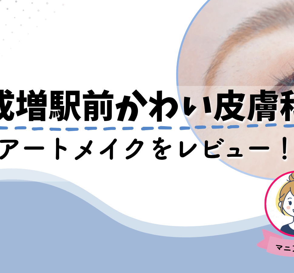 成増駅前かわい皮膚科