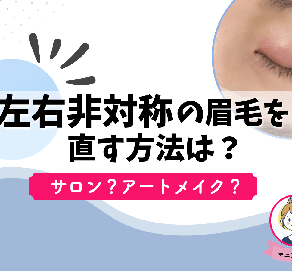 左右非対称　眉毛　直す