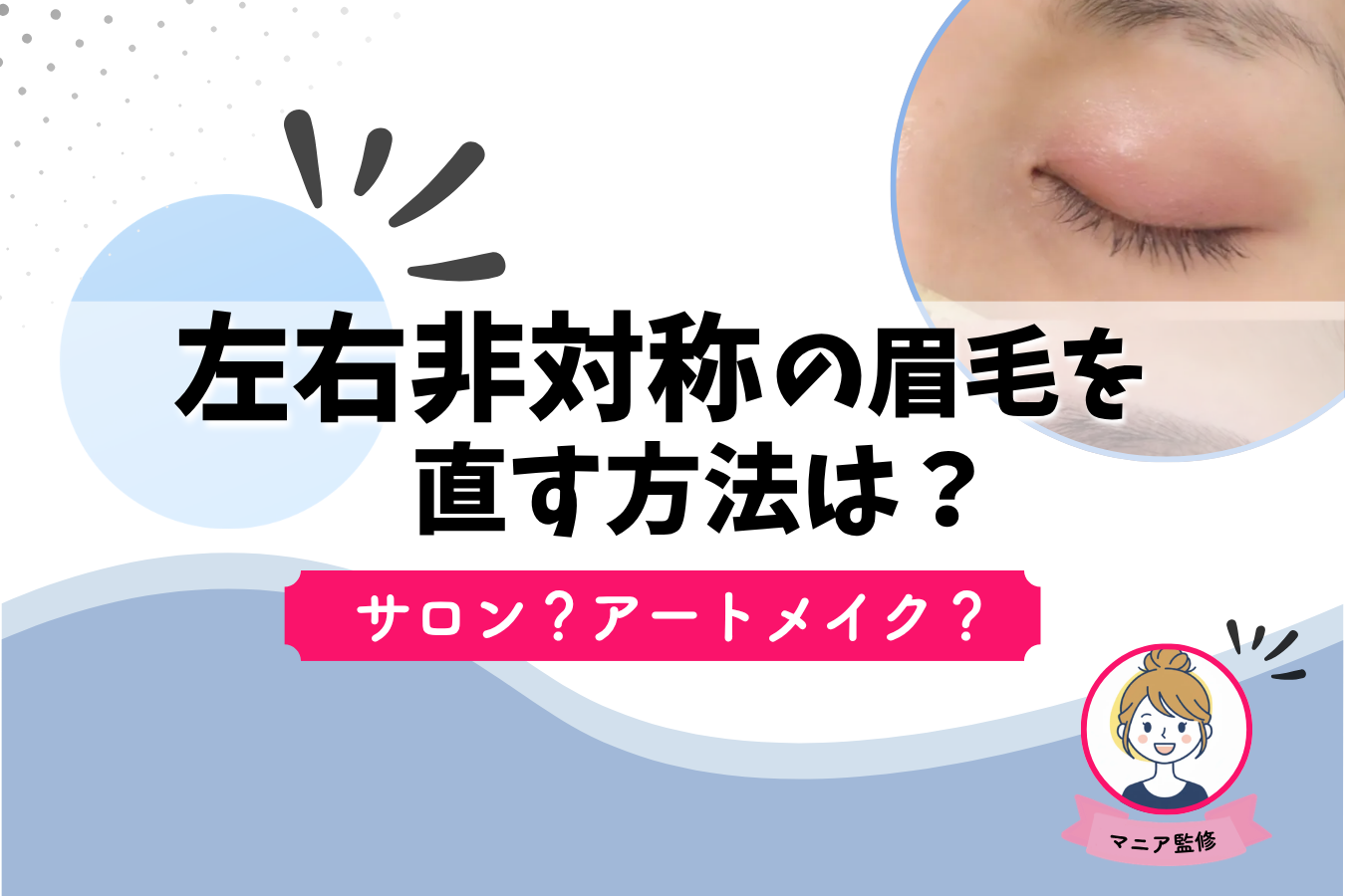 左右非対称　眉毛　直す