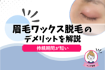 眉毛ワックス脱毛のデメリットは4つ！まぶたのたるみや生えなくなる危険は？