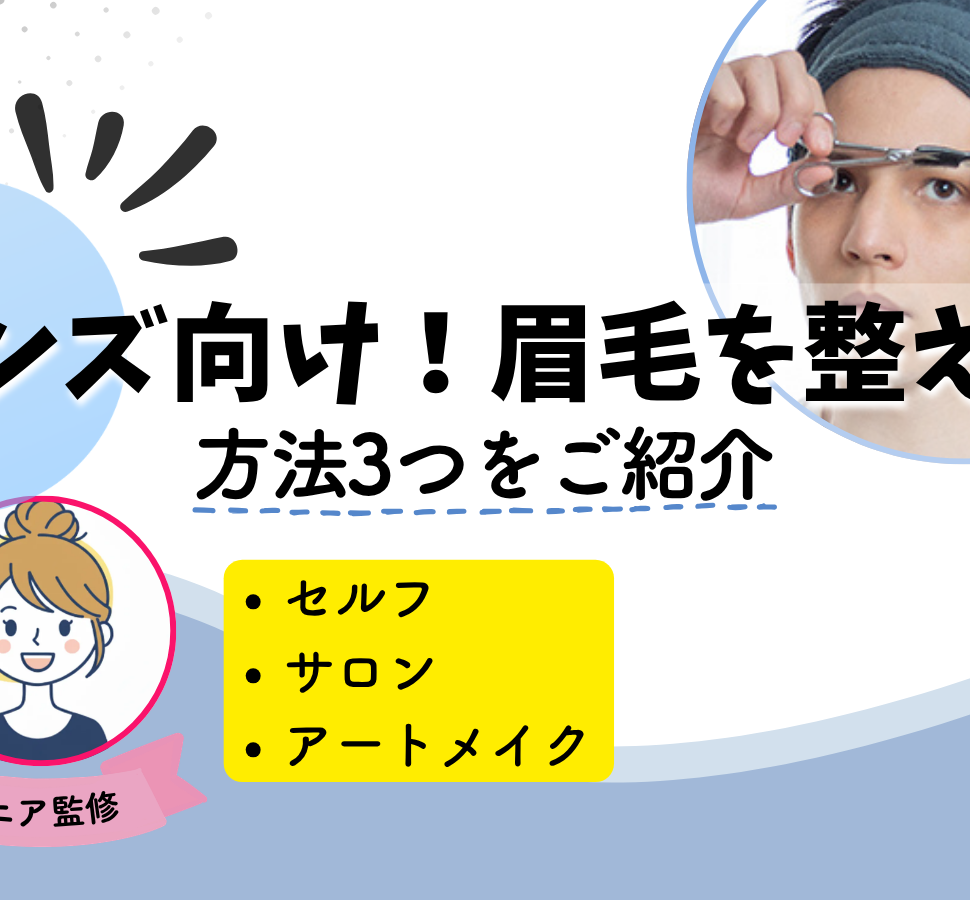 眉毛　整える　メンズ