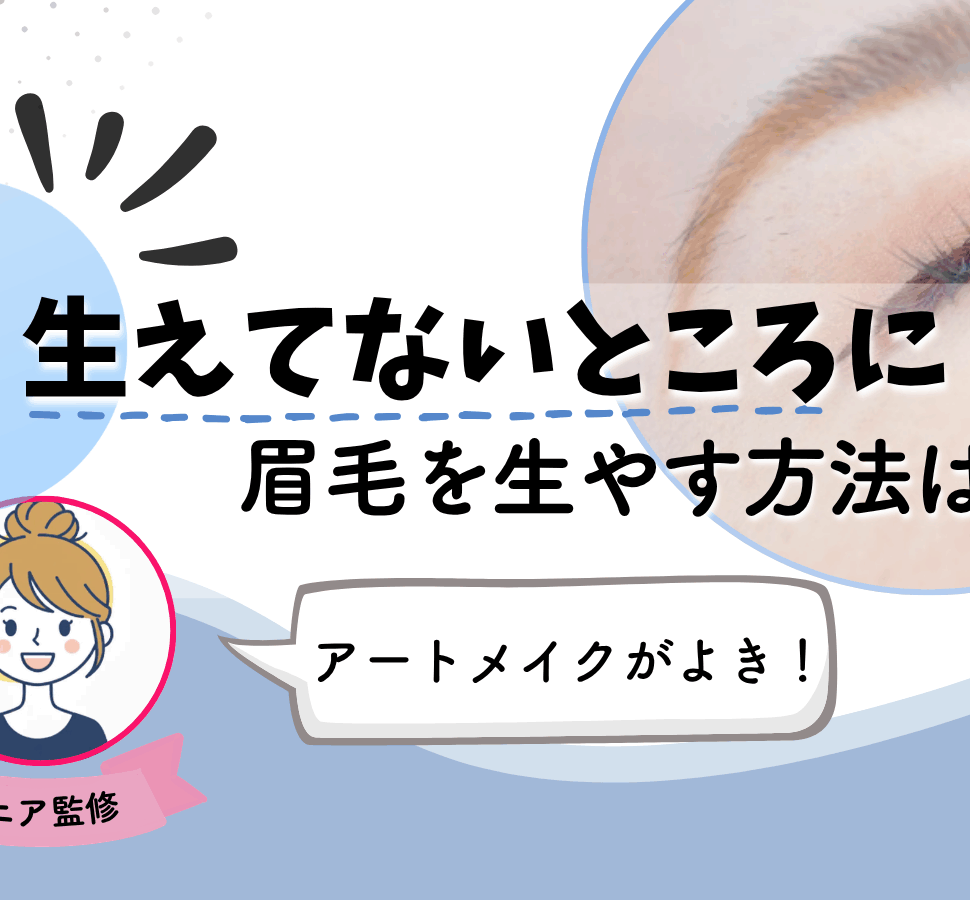 眉毛 生えてないところに生やす