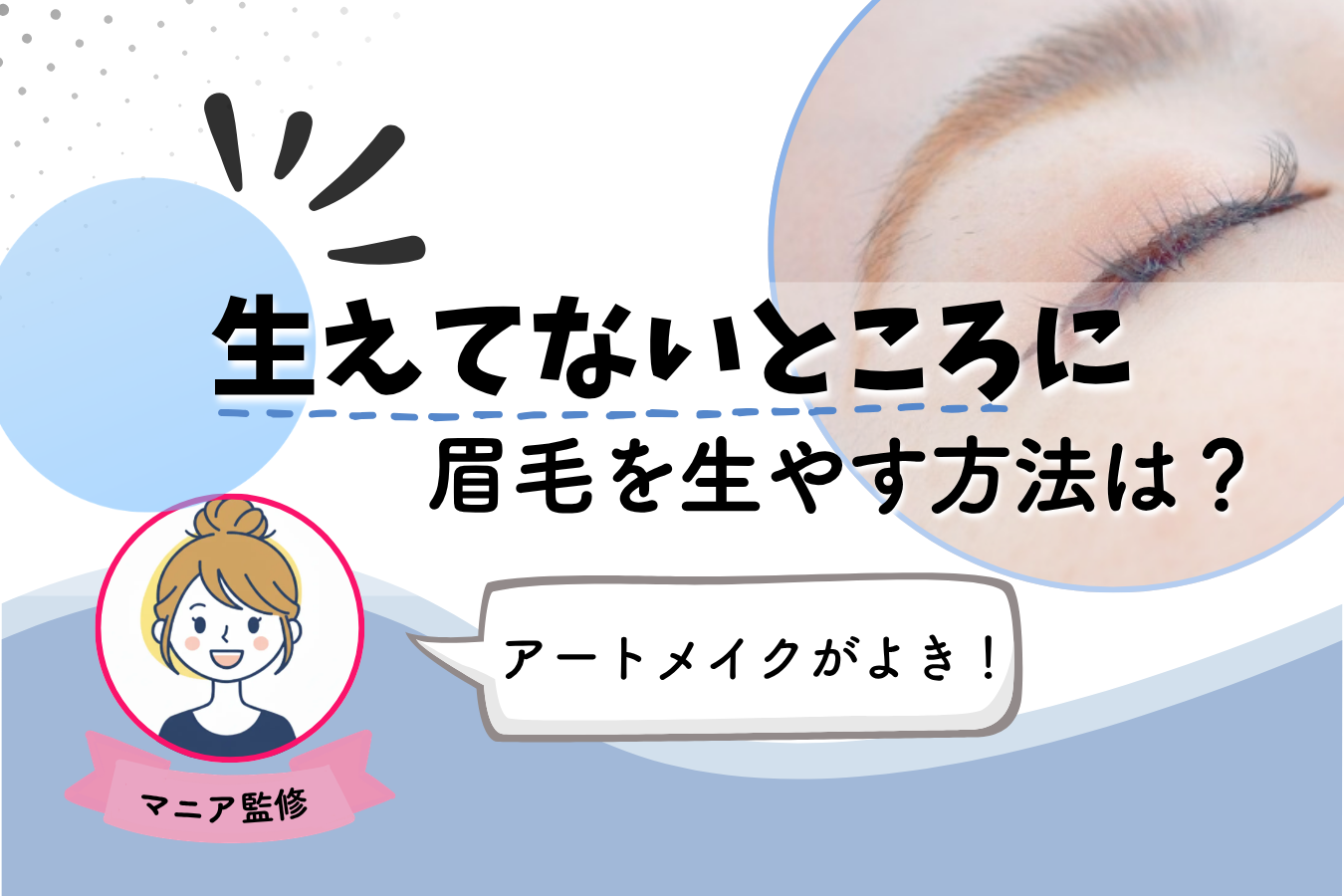 眉毛 生えてないところに生やす