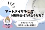 アートメイクをしてMRIを受けたらどうなる？やけどリスクと10年前との違いを解説