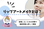 リップアートメイクとは？すぐわかる後悔しない選び方と値段（料金）相場