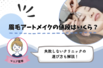 眉毛アートメイクの値段はいくら？安く抑えるコツと失敗しないクリニックの選び方