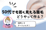 50代必見！若く見える眉毛の形と整え方は？カット術＆アートメイクの選択肢