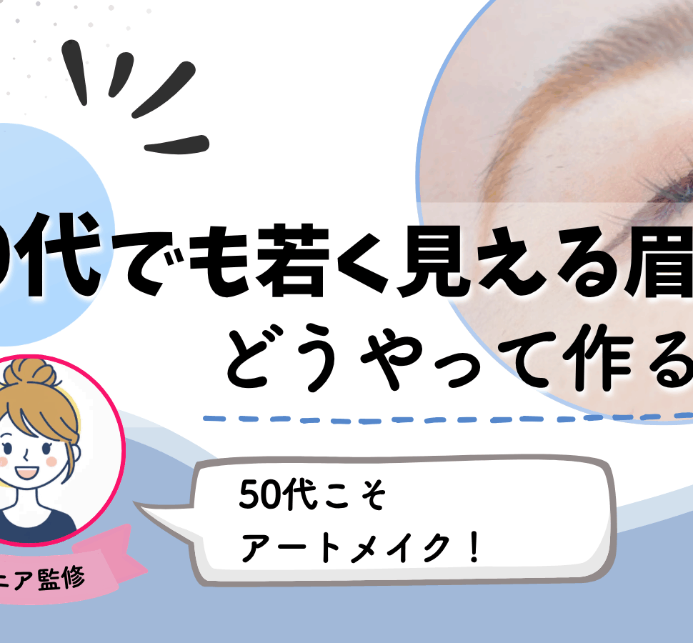 50代　若く見える　眉毛
