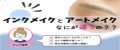 インクメイクとアートメイクの違い｜値段の比較や厚生労働省の見解も解説