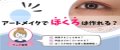 アートメイクでほくろは作れる？料金・失敗例・自然に見える位置は？