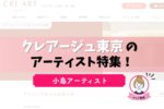 クレアージュ東京のアートメイクアーティスト小島さんとは？口コミ・評判を5分で解説！
