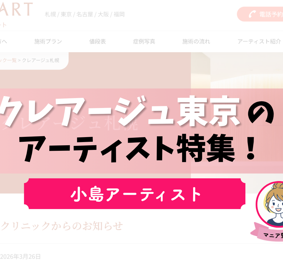 クレアージュ東京　小島