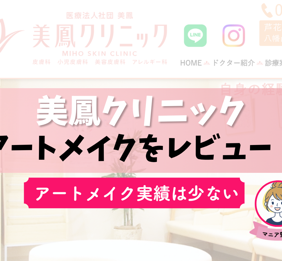 美鳳クリニック