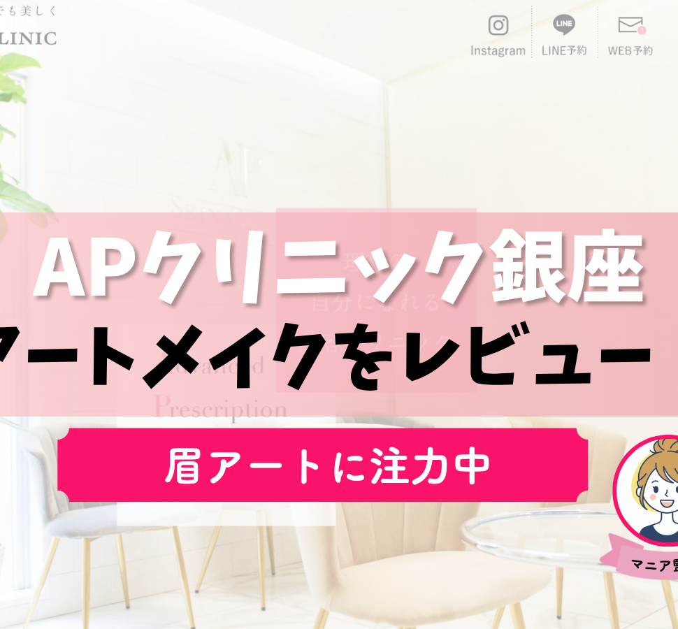 apクリニック銀座　アートメイク