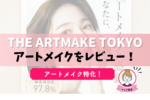 THE ARTMAKE TOKYOの評判は？口コミと後悔しない選び方を解説！