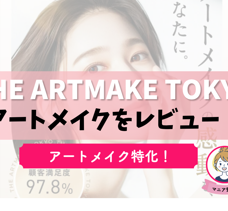 THE ARTMAKE TOKYO　アイキャッチ