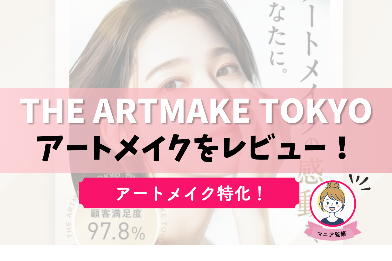 THE ARTMAKE TOKYO　アイキャッチ