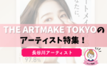 THE ARTMAKE TOKYO・長谷川アーティストのアートメイクは？口コミ・評判を解説