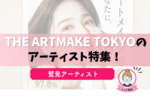THE ARTMAKE TOKYO・鷲見アーティストのアートメイクは？口コミ・評判を解説