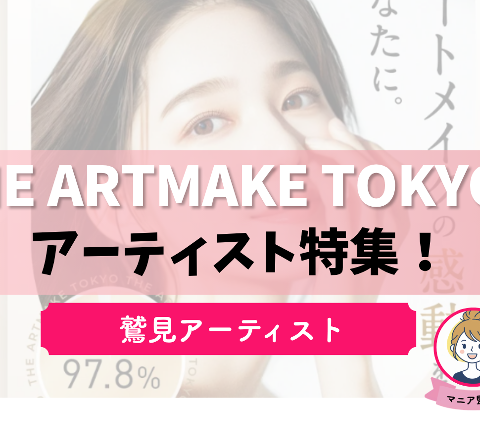 THE ARTMAKE TOKYO　鷲見