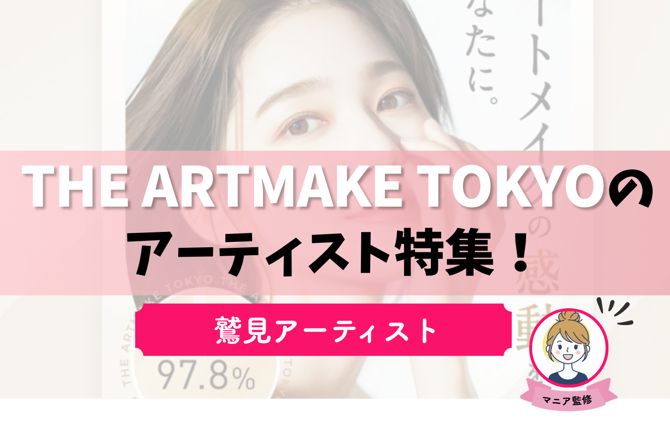 THE ARTMAKE TOKYO　鷲見