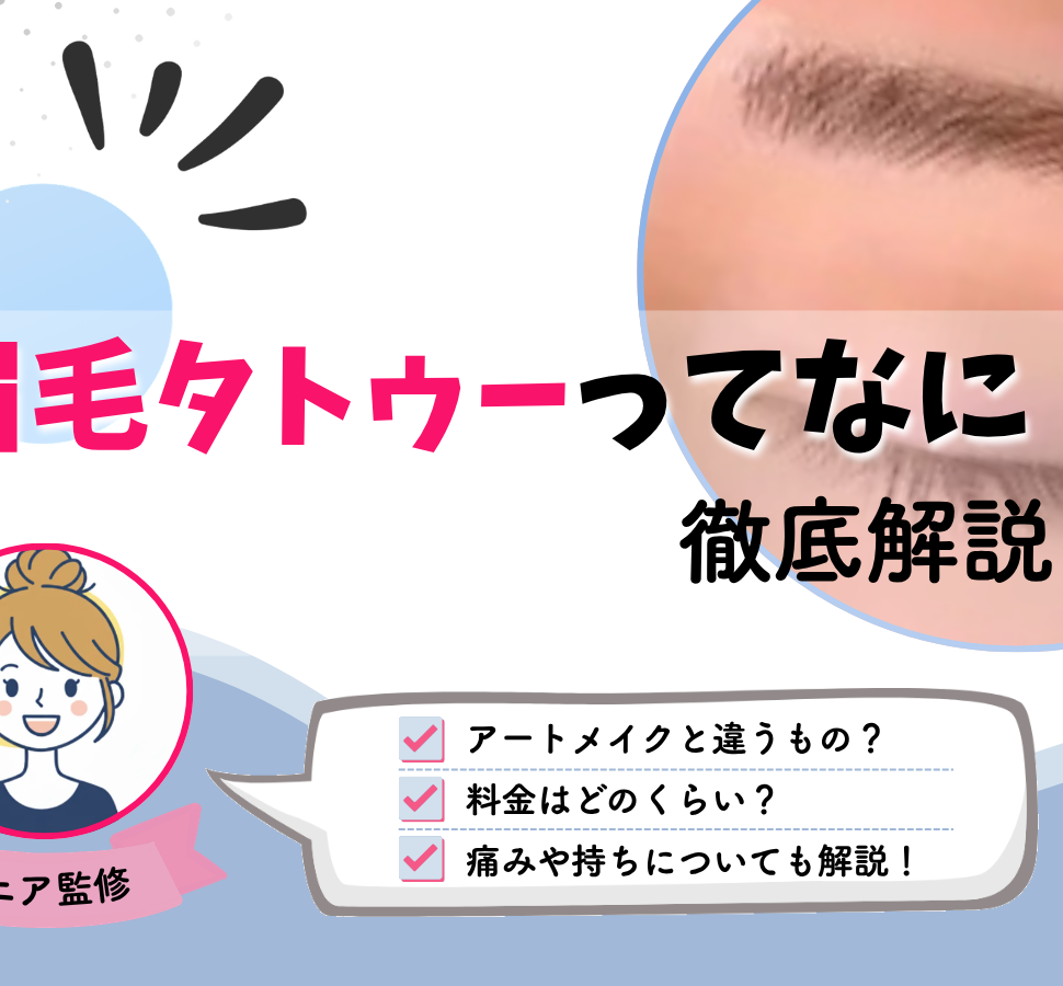 眉毛 タトゥー