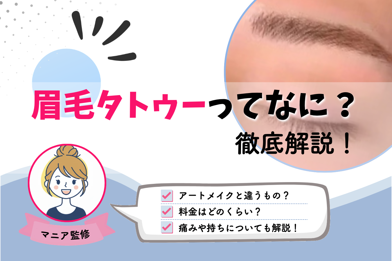 眉毛　タトゥー