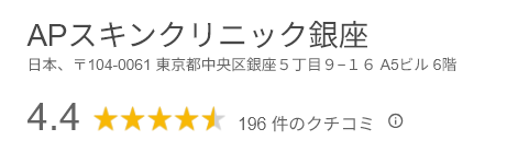 APスキンクリニック銀座
