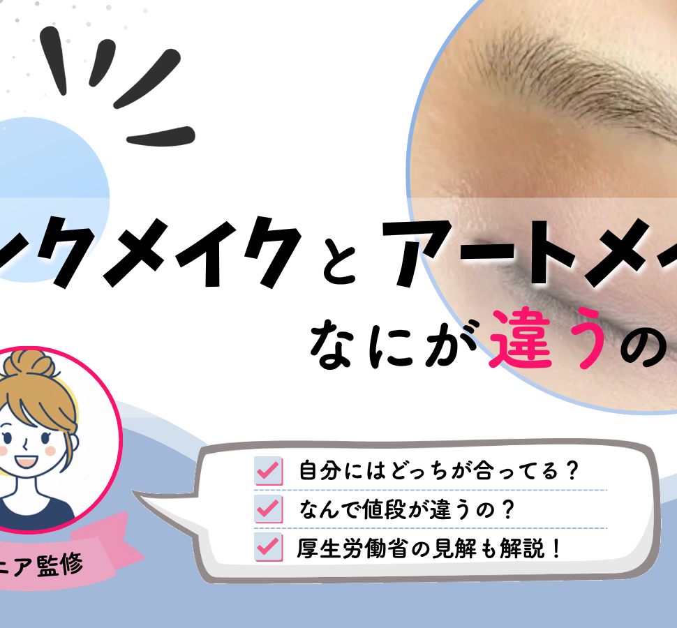 インクメイクとアートメイク 違い