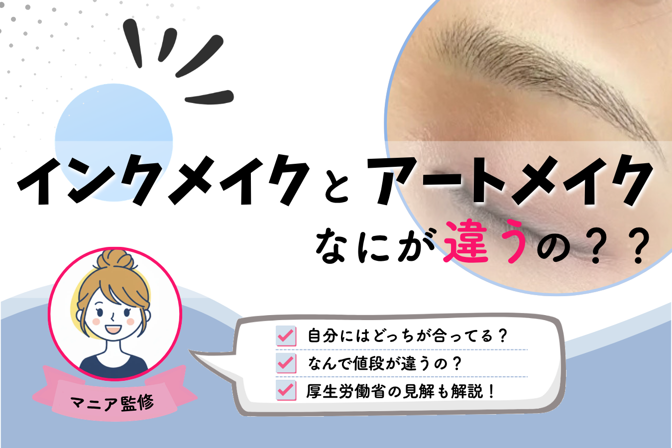 インクメイクとアートメイク　違い