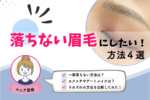 落ちない眉毛にする方法4選｜アートメイク・エクステも比較